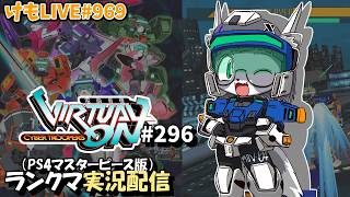 【PS4】ニチアサバーチャロンOMG#296 ランクマ実況【けもLIVE#969】