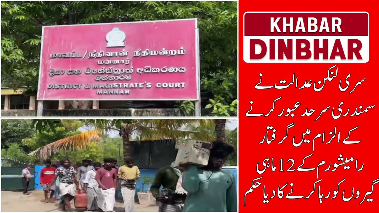 Sri Lankan Court Orders Release of 12 Rameswaram Fishermen with Fines |  Khabar Din Bhar