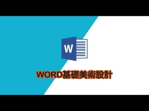 word教學｜word海報設計｜word美編