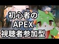 【APEX参加型配信】S18からの初心者APEX 【読み上げあり/VC不要】