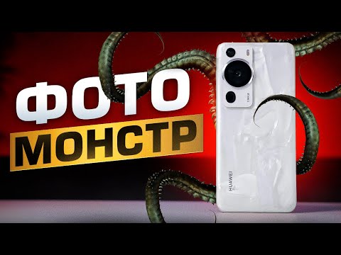 Видео: Обзор HUAWEI P60 Pro. Настоящий ФОТО-МОНСТР!