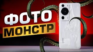 Обзор Huawei P60 Pro. Настоящий Фото-Монстр!