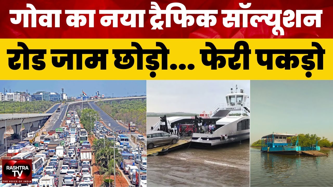 गोवा का नया ट्रैफिक समाधान | Betim–Panaji Ro-Ro Ferry Service
