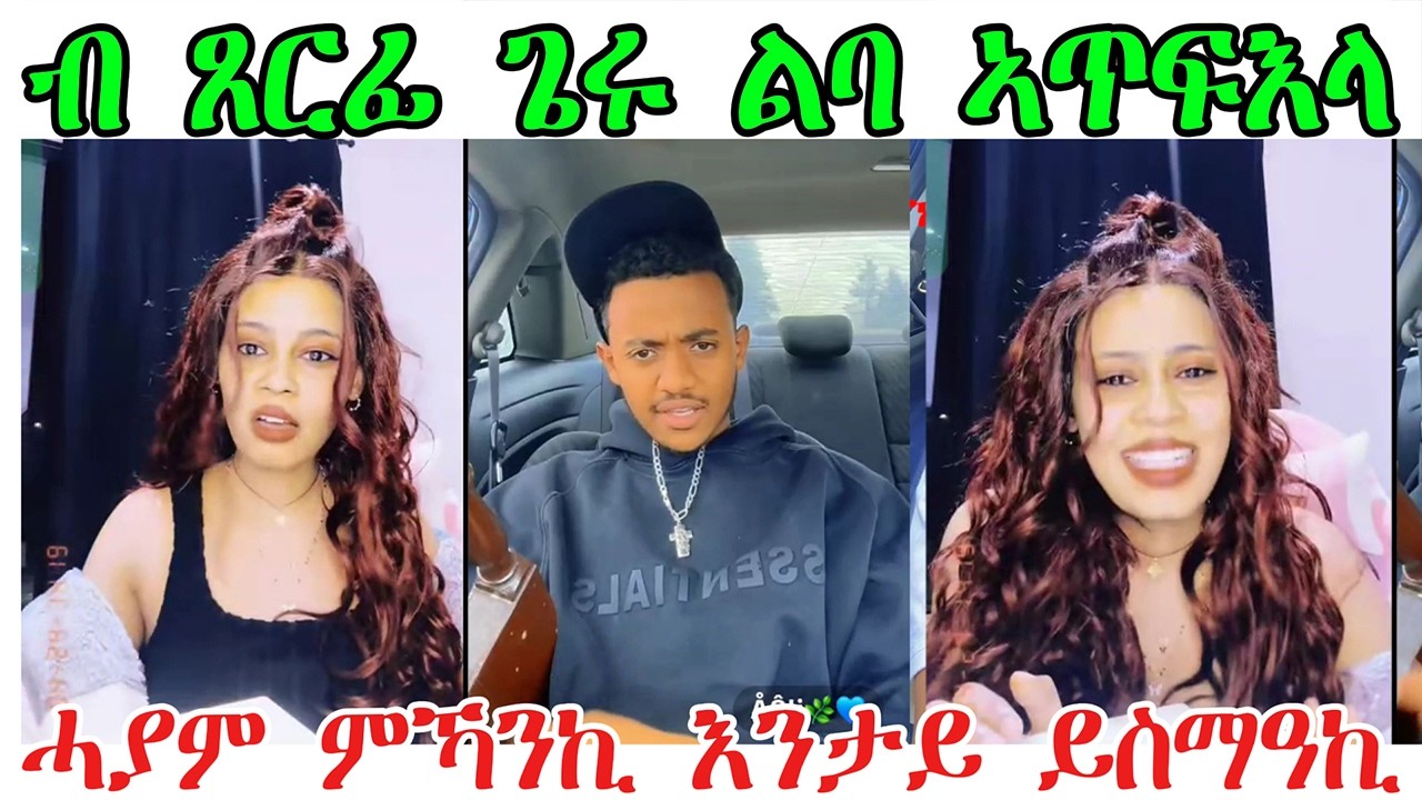 ብ ጸርፊ ጌሩ ልባ ኣጥፍእላ ! ሓያም ምኻንኪ እንታይ ይስማዓኪ !!@TEDLAMEDIA