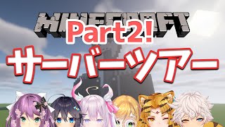 【Minecraft | 🌈 サーバー観光】 マイクラお出かけ！パート２！ 【にじさんじ | セフィナ】