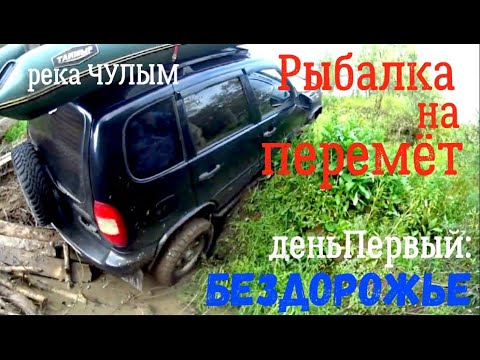 18+! Рыбалка на Перемёт. N'5. Река Чулым. День первый: Бездорожье. Первая проверка.