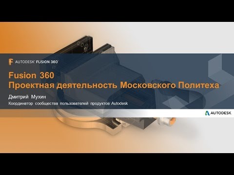 Fusion 360 Проектная