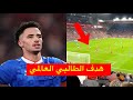 هدف شمس الدين الطالبي العالمي في مرمى ليفربول و جنون الجماهير