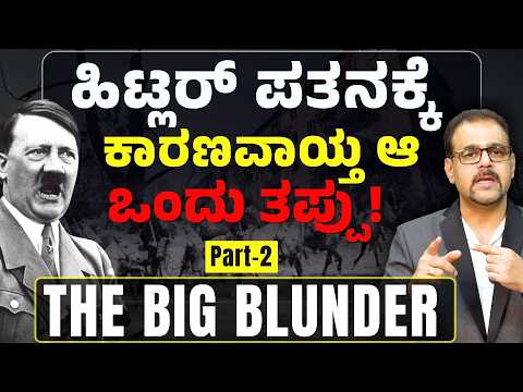 Part-2|ಜಗತ್ತನ್ನೇ ನಡುಗಿಸಿದ ಹಿಟ್ಲರ್‌ನ ಸುಳ್ಳಿನ ಸಾಮ್ರಾಜ್ಯ! ಪೋಲೆಂಡ್ ದಾಳಿಯ ರಹಸ್ಯ | Gaurish Akki Studio