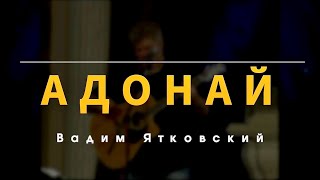 "Адонай" Вадим Ятковский