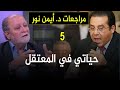 د أيمن نور في السجن كان أكرم الحلقة الخامسة من مراجعات د ايمن نور مع د عزام التميمي 