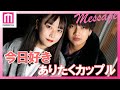 「今日好き」&ldquo;ありたく&rdquo;カップルからメッセージ