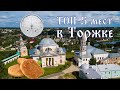 Торжок. Топ-5 мест, что посмотреть за один день в городе?