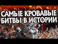 10 самых ужасных сражений в Мировой Истории