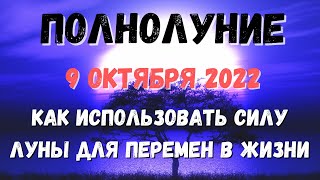 Полнолуние 9 октября 2022. 9 октября лунный календарь.  Фаза луны. Лунный знак