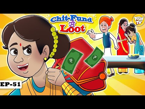 चिट फंड से लूट l Hindi Kahaniya | Hindi Moral Stories | Hindi Cartoon l Toon Tv Hindi Stories