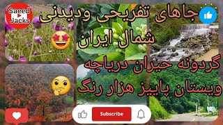 جاهای دیدنی?وتفریحی ?‍?‍?‍? در شمال ایران شمال_ایران جاهای_دیدنی