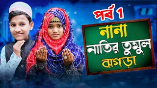 নন-নতর তমল ঝগডপরব.১ Md Mehboob Anisha Parveen Ghagrar Ghazal 2022 New Gojol Bangla Gojol