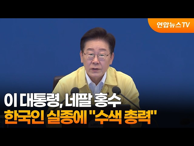 이 대통령, 네팔 홍수 한국인 실종에 "수색 총력" / 연합뉴스TV (YonhapnewsTV)