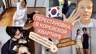 ДЕЛАЮ ПЕРЕСТАНОВКУ В КОРЕЙСКОЙ КВАРТИРЕ! ЗАКУП ПРОДУКТОВ/ МОЕ ИМЯ В КОРЕЕ ИЛИ КАК ЕГО КАВЕРКАЮТ?