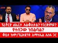 ፕሪቶርያ ጨርሶ አልቆለታል ነገረጽምዶ የተሰጋው ነበልባል ቆይታ ከም ፕሬዝደንት አማኑኤል አሰፋ ጋር