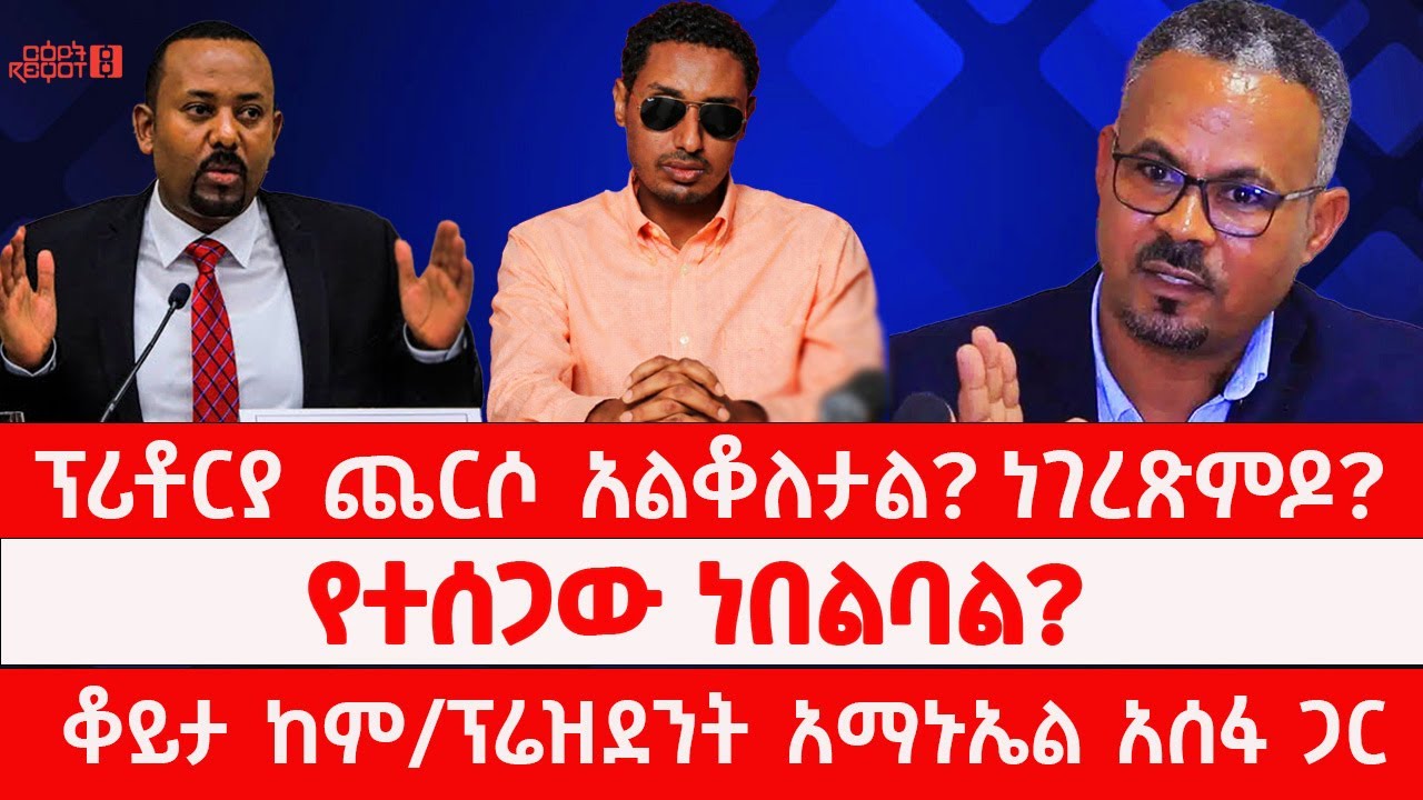 ፕሪቶርያ ጨርሶ አልቆለታል? ነገረጽምዶ? | የተሰጋው ነበልባል? ቆይታ ከም/ፕሬዝደንት አማኑኤል አሰፋ ጋር