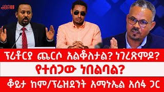 ፕሪቶርያ ጨርሶ አልቆለታል? ነገረጽምዶ? | የተሰጋው ነበልባል? ቆይታ ከም/ፕሬዝደንት አማኑኤል አሰፋ ጋር