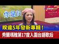 睽違5年發新專輯！ 秀蘭瑪雅第17度入圍台語歌后