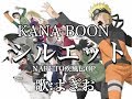 【歌よぎお】シルエット/KANA-BOON 歌ってみた