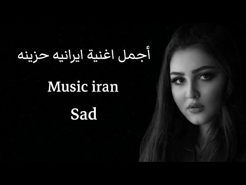 أجمل اغنية ايرانيه حزينه مشهوره جميع يبحث عنها   