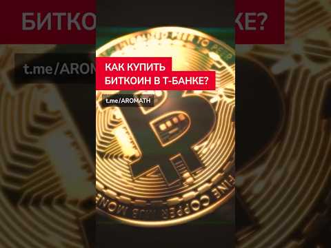 Тинькофф продает биткойны?!