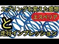 【DIY】RS-R(スプリング)からエスペリアに交換してみての感想☆アルト(HA36S/F)