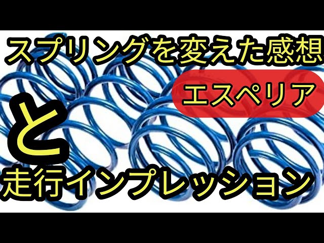 DIYRS Rスプリングからエスペリアに交換してみての感想アルト