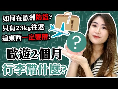 【超詳細】長途旅遊2個月✈️行李帶什麼? 🧳｜⚠️歐洲防盜 怎樣才有效?｜這東西一定要帶！沒有帶超後悔😥｜如何只用23kg往返😎｜旅遊好物推薦👍🏻｜超詳盡行李清單｜CC中文字幕｜Carrieluk26