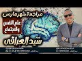 مراجعة شهر مارس في علم النفس و الاجتماع للصف الثاني الثانوي دفعة 2026 سيدالعراقي