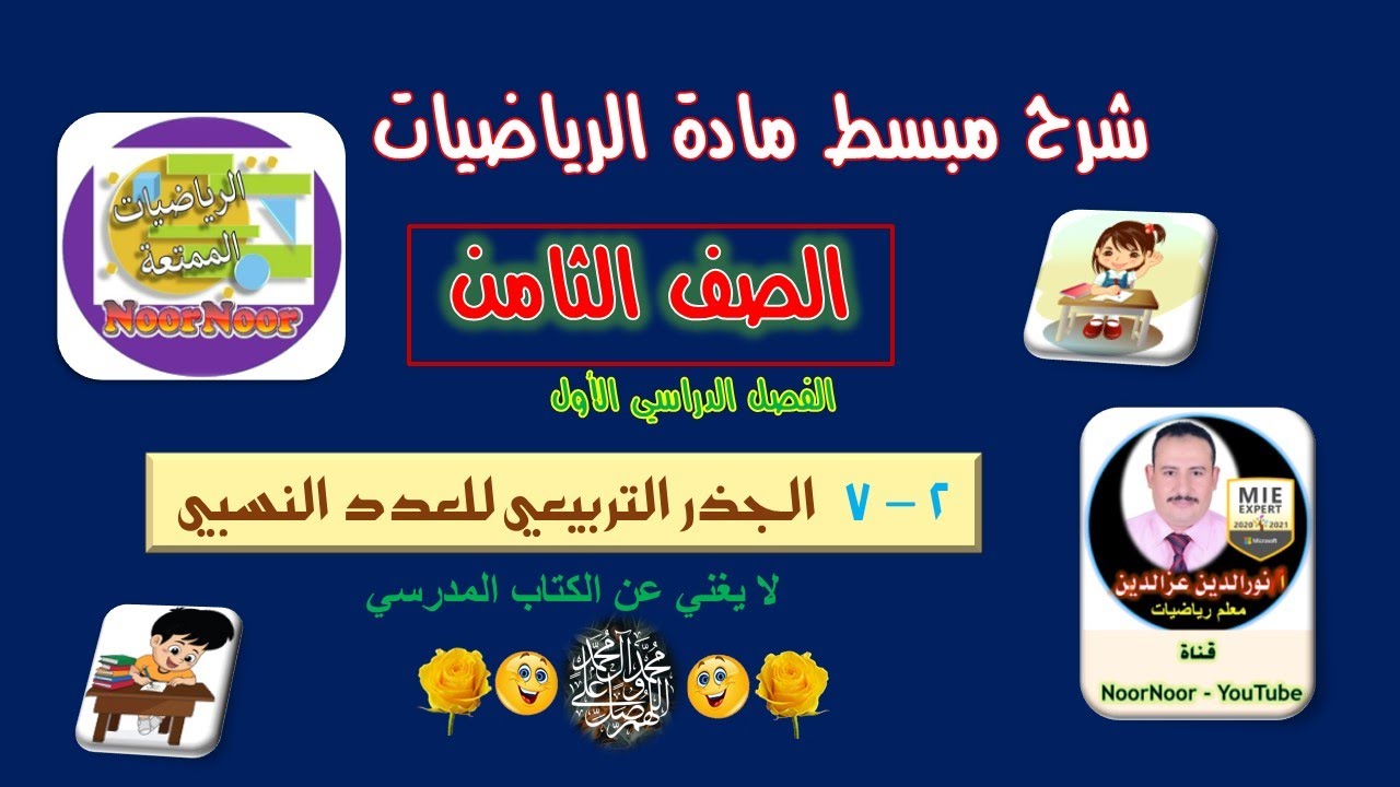 درس(7-2) الجذر التربيعي للعدد النسبي - ثامن - الفصل 1