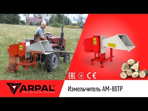 Измельчитель веток АМ-80ТР