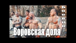Воровская доля    2018 Боевик ,криминал 720HD