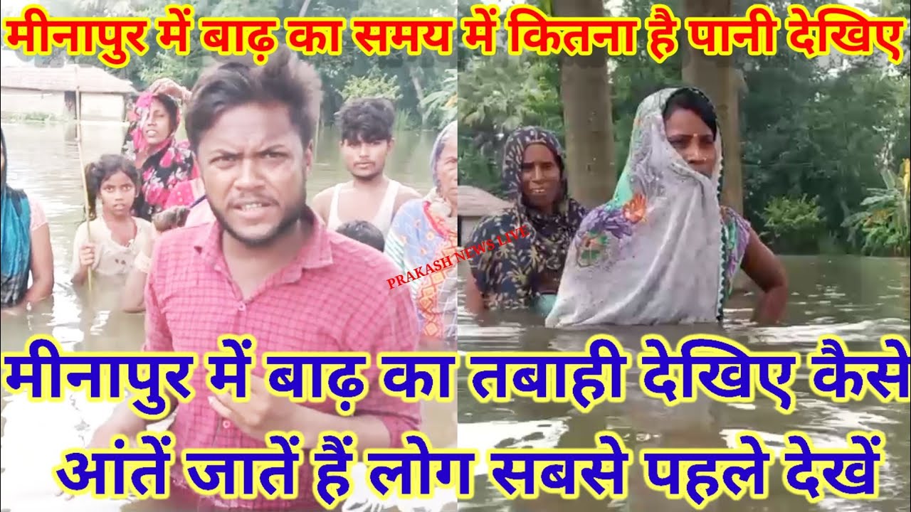 Bihar flood Muzaffarpur मीनापुर में बाढ़ का तबाही देखिए कैसे आंतें जातें हैं लोग सबसे पहले देखें