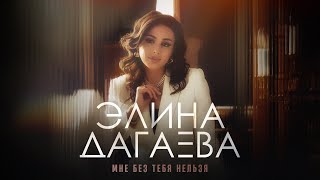 Элина Дагаева - «Мне без тебя нельзя» (Премьера песни, 2023)