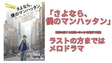 [厨二病]映画駄話「さよなら、僕のマンハッタン」ウディアレンっぽいけど、ウディアレンのような馬鹿馬鹿しさがないからきつい