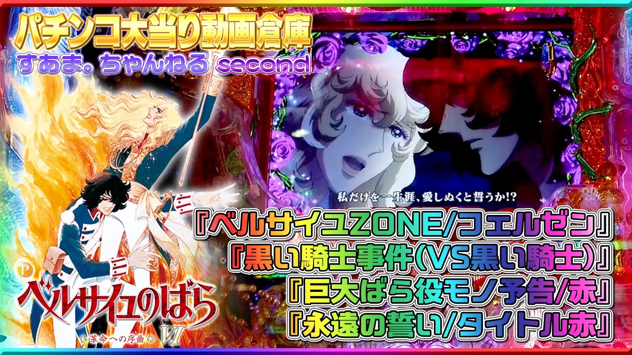 The Rose of Versailles【Pベルサイユのばら～革命への序曲～MA】『ベルサイユZONE/フェルゼン』黒い騎士事件』巨大ばら