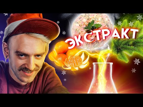 Видео: DIY ПАРФЮМЕРИЯ - ЭКСТРАКТ НОВОГО ГОДА