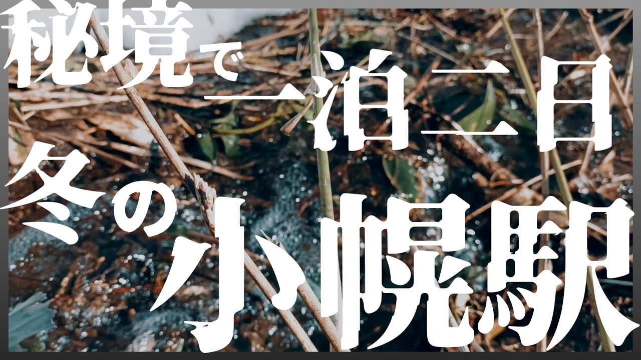 日本一の秘境駅に取り残された!? 冬の小幌駅で野宿してみた