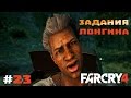 Прохождение Far Cry 4 #23 - Задания Лонгина