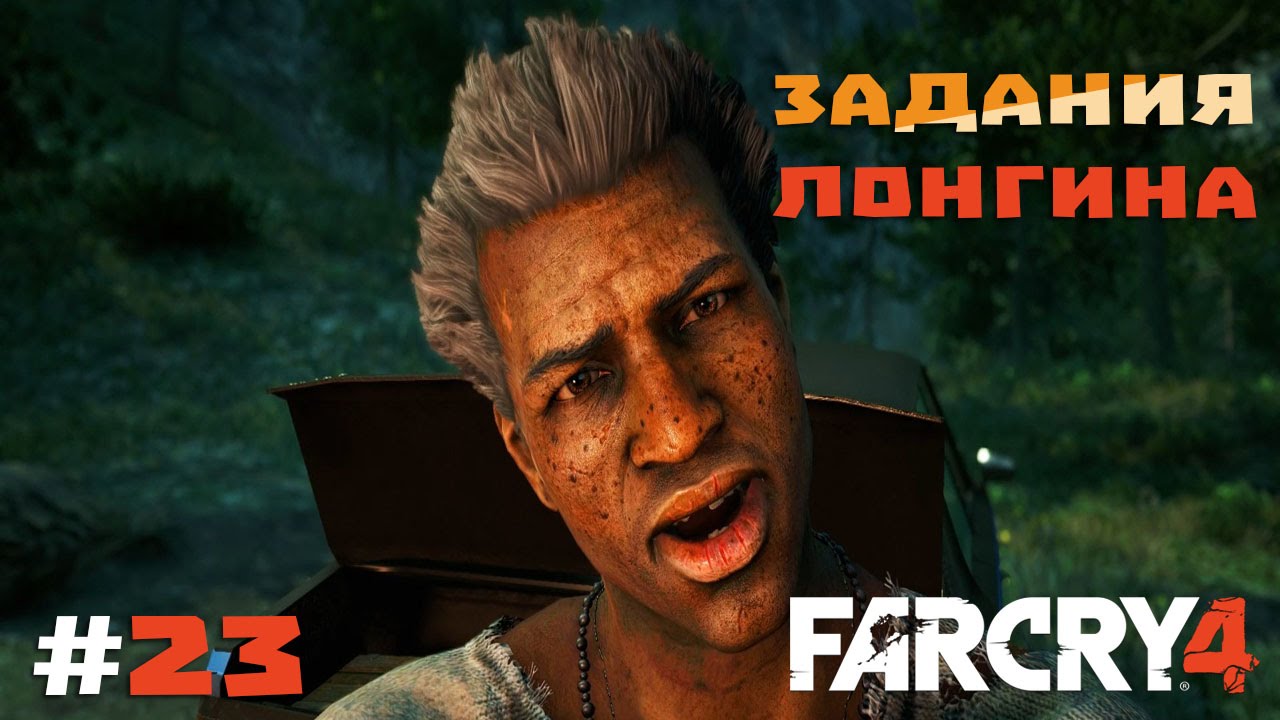 Лонгин фар край 4
