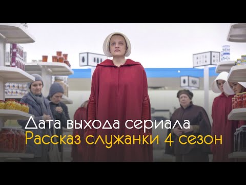 Рассказ служанки сериал сколько сезонов