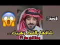شافها بالغلط وهذا الي صار    نجومي