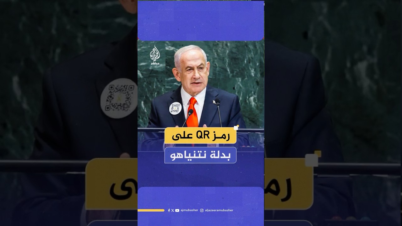 نتنياهو يطلب من حضور الجمعية العامة للأمم المتحدة مسح كود QR المعلق على بدلته