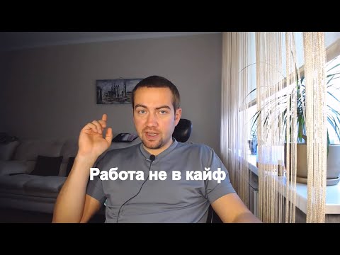 Вопрос: Как вытерпеть ненавистную работу?